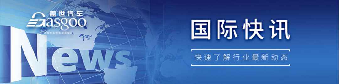 【国际快讯】丰田汽车全球产量连跌9个月；长城巴西工厂将于2025年年中投产；德纳换帅