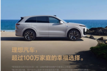 理想汽車推出全系限時3年0息方案 理想L6最低首付6.98萬元