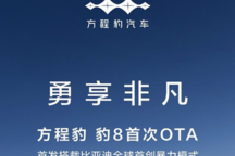 新增暴力模式 越野性能提升 方程豹豹8開啟首次OTA