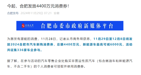 合肥发放4400万元汽车消费券,最高可减6000元