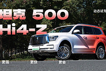 更強、更快、更省 動態(tài)試駕坦克 500 Hi4-Z