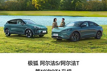 車機功能/泊車輔助等升級 極狐阿爾法S/阿爾法T開啟OTA升級