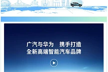 广汽集团携手华为，共创高端智能新能源汽车品牌