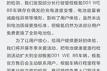极氪001 WE86电池检测升级，异常免费换新