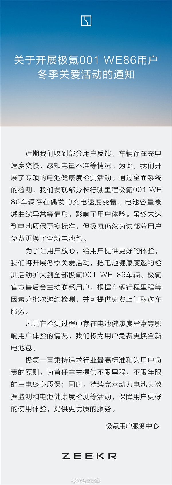 極氪：極氪001 WE 86電池包檢測異常的 全部免費換新