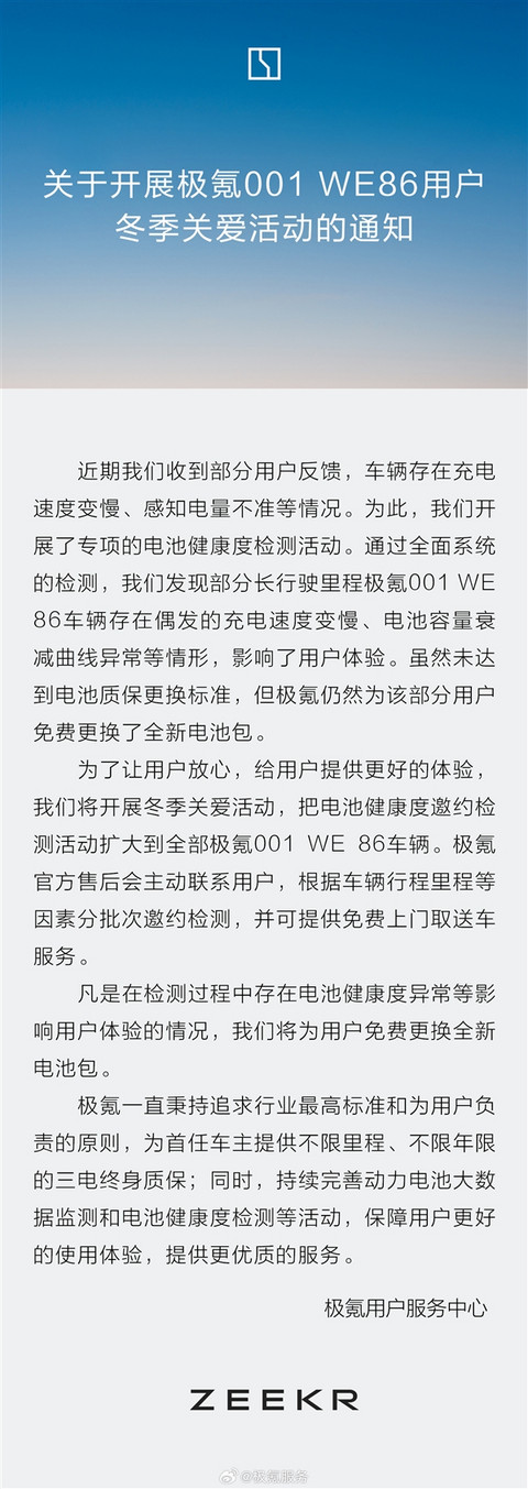 极氪：极氪001 WE 86电池包检测异常的 全部免费换新