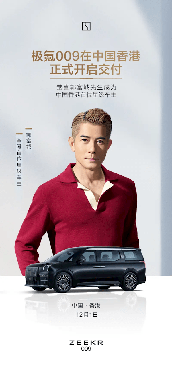 極氪009于香港市場(chǎng)正式上市：郭富城成首位星級(jí)車(chē)主