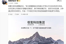 极氪科技集团成立，目标两年内年销百万级高端新能源汽车