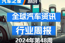 全球一周汽車行業(yè)資訊- 2024年第48周