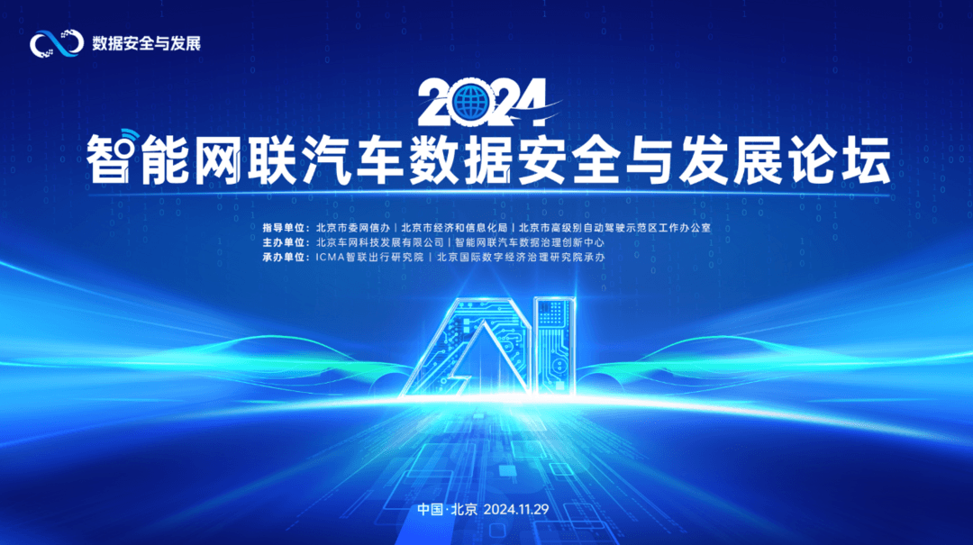 2024智能網(wǎng)聯(lián)汽車數(shù)據(jù)安全與發(fā)展論壇在京召開