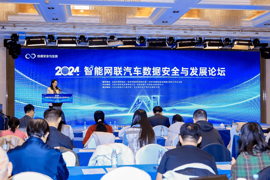2024智能網(wǎng)聯(lián)汽車數(shù)據(jù)安全與發(fā)展論壇在京召開