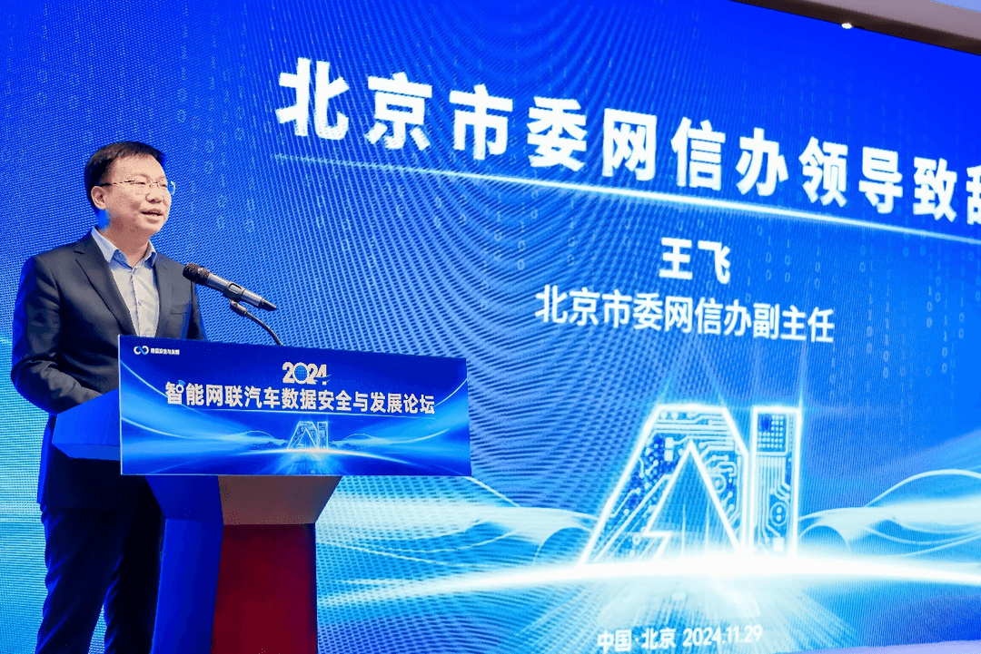 2024智能網(wǎng)聯(lián)汽車數(shù)據(jù)安全與發(fā)展論壇在京召開