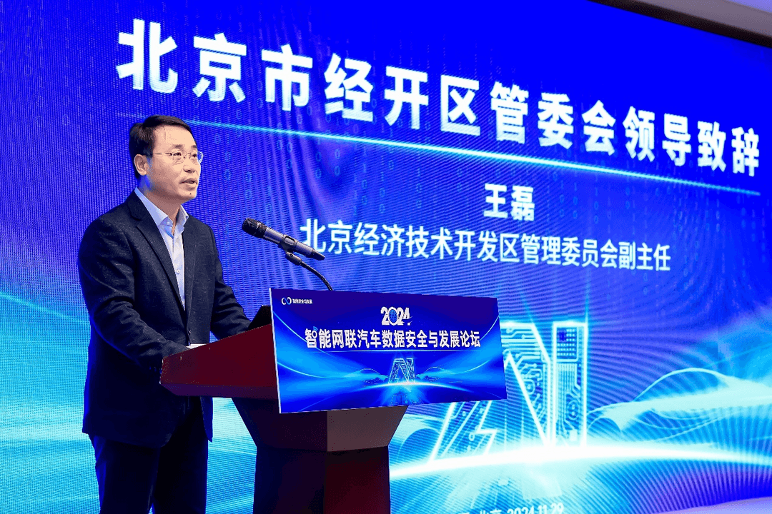 2024智能網(wǎng)聯(lián)汽車數(shù)據(jù)安全與發(fā)展論壇在京召開