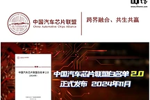 中国汽车芯片联盟发布白名单2.0，覆盖超1800款产品