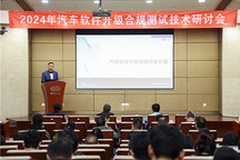 科絡達出席2024汽車軟件升級合規測試技術研討會并發表演講