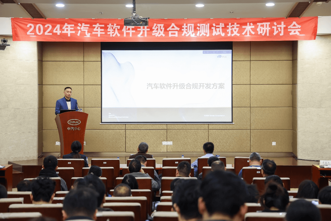 科絡(luò)達出席2024汽車軟件升級合規(guī)測試技術(shù)研討會并發(fā)表演講