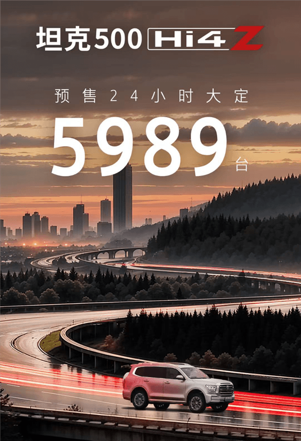 純電續航201km同級第一！坦克500 Hi4-Z預售24小時大定5989臺