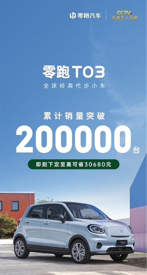 6万级唯一400km续航！零跑T03累计销量突破20万台