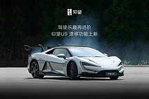比亚迪U9超跑OTA升级，新增漂移功能引爆驾驶激情