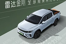 吉利雷达金刚纯电皮卡盲订开启,10-15万元可选四驱