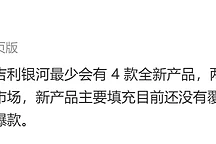 吉利银河明年推4款新车：2款SUV+2款轿车，星舰7 EM-i上市