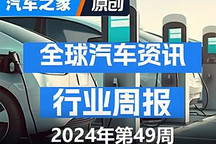 全球一周汽車行業(yè)資訊-第49期