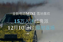 電動MINI COOPER新優惠政策將在12月10日公布，經典派或15萬起