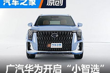 廣汽華為小智選模式，“番禺行動(dòng)”能否挽救合資的潰?。? >
                                                                    </div>
                            </a>


                            <div   id=
