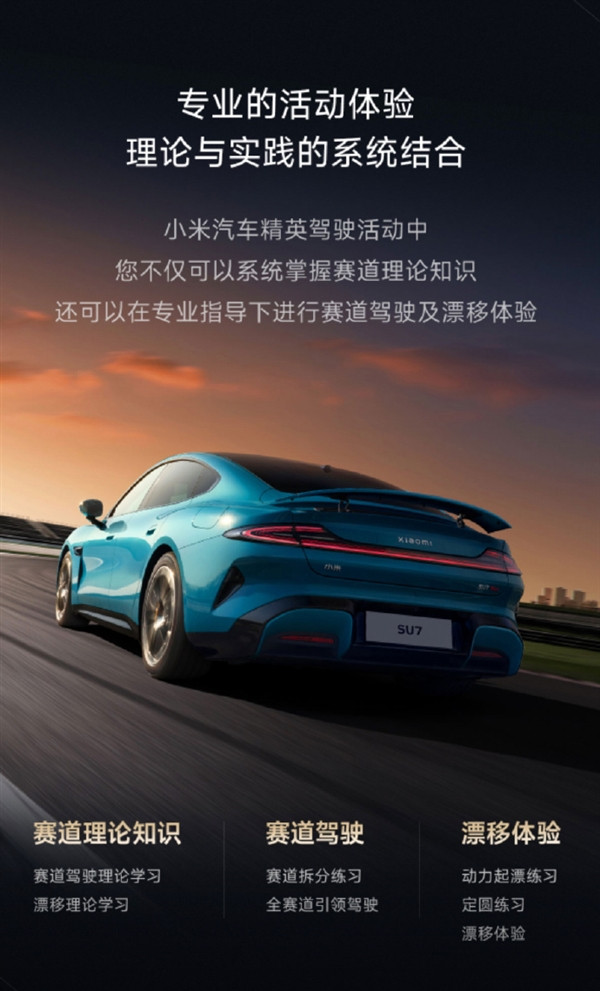 小米汽車精英駕駛培訓正式上線！9999元/人 買車免費送