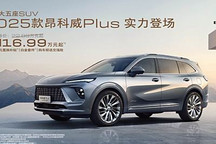 限時一口價16.99萬起 2025款昂科威Plus正式上市