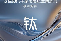 方程豹官宣鈦系列車型 首款車鈦3官圖發布 2025年上半年上市