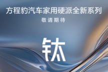 方程豹钛系列硬派SUV即将上市，开启家用硬派新篇章