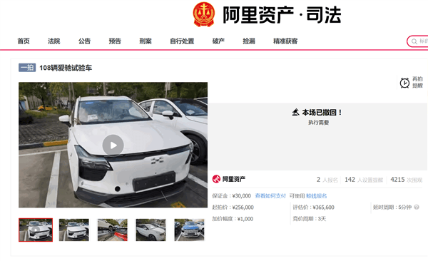 108輛愛馳試驗車上架拍賣平臺：起拍價25.6萬元 均價2300元/車