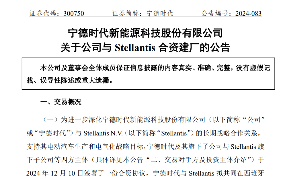 寧德時(shí)代牽手Stellantis，在西班牙成立合資公司