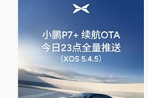 小鹏P7+续航升级，最高增15公里，XOS 5.4.5 OTA今晚全量推送