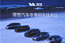 首款電動車要過冬了 理想汽車拿出“三板斧”