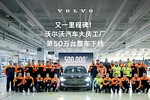 沃尔沃大庆工厂第50万辆S90下线，V446新能源车型2025年量产