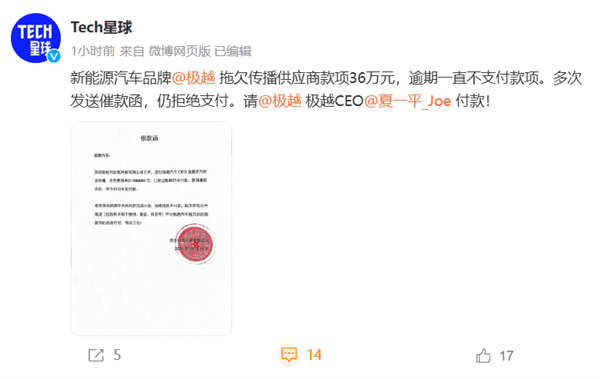 極越汽車拖欠CEO直播款36萬(wàn)元 傳媒公司發(fā)函討債