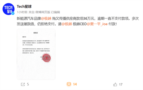 极越汽车拖欠CEO直播款36万元 传媒公司发函讨债