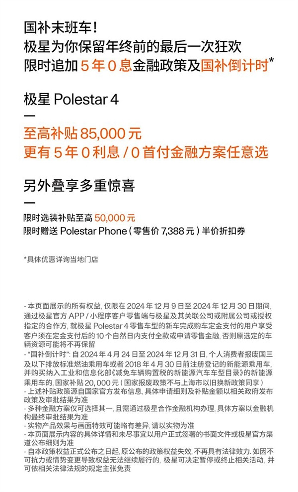 至高補(bǔ)貼8.5萬 極星4最新購車政策公布：優(yōu)惠后25.49萬起