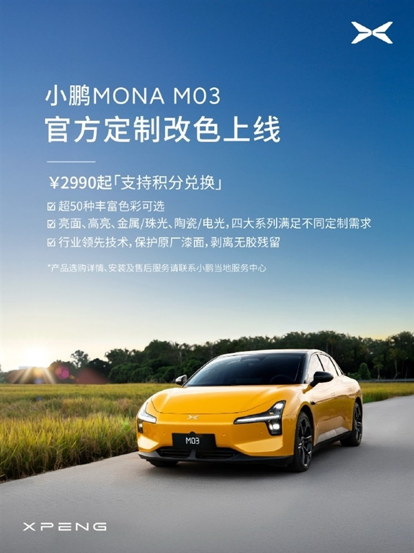 2990元起 小鵬M03兩款改色膜上線：小米SU7同款海灣藍來了