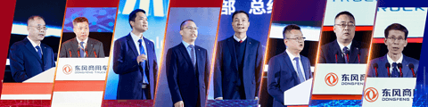 东风商用车2025年度合作伙伴大会成功召开,2025年目标销量13.1万台