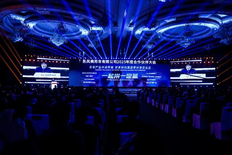 东风商用车2025年度合作伙伴大会成功召开,2025年目标销量13.1万台