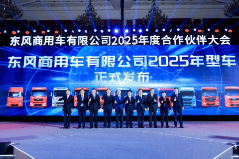 东风商用车2025年度合作伙伴大会成功召开,2025年目标销量13.1万台