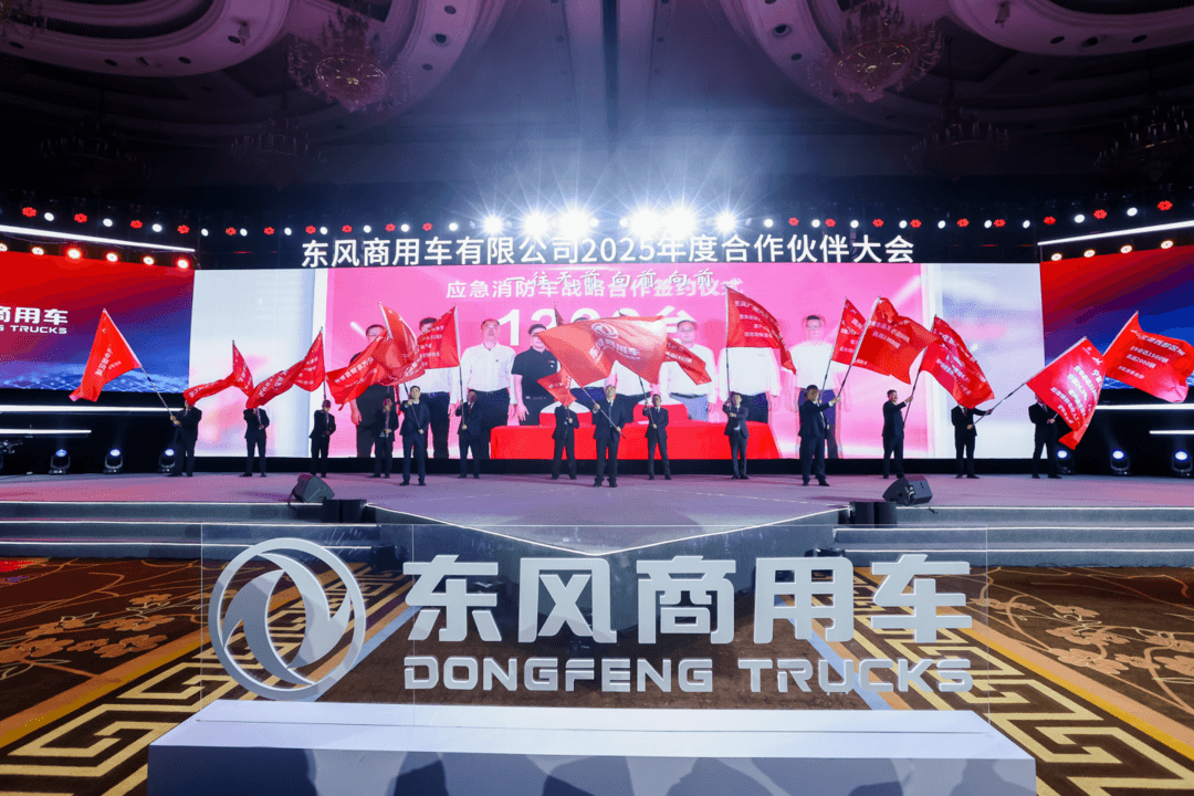 東風(fēng)商用車2025年度合作伙伴大會(huì)成功召開，2025年目標(biāo)銷量13.1萬臺(tái)