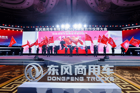 东风商用车2025年度合作伙伴大会成功召开,2025年目标销量13.1万台
