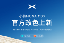 小鹏MONA M03新配色发布，智能驾驶升级，续航达620km
