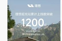 理想汽车超充站突破1200座，覆盖77城及9条高速