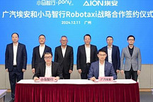 廣汽埃安與小馬智行合作 計劃2025年投產千臺埃安Robotaxi車型