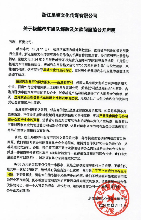 被极越拖欠3700万直播垫款！浙江一传媒公司发文讨债：关乎我司生死存亡